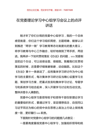 在党委理论学习中心组学习会议上的点评讲话.docx