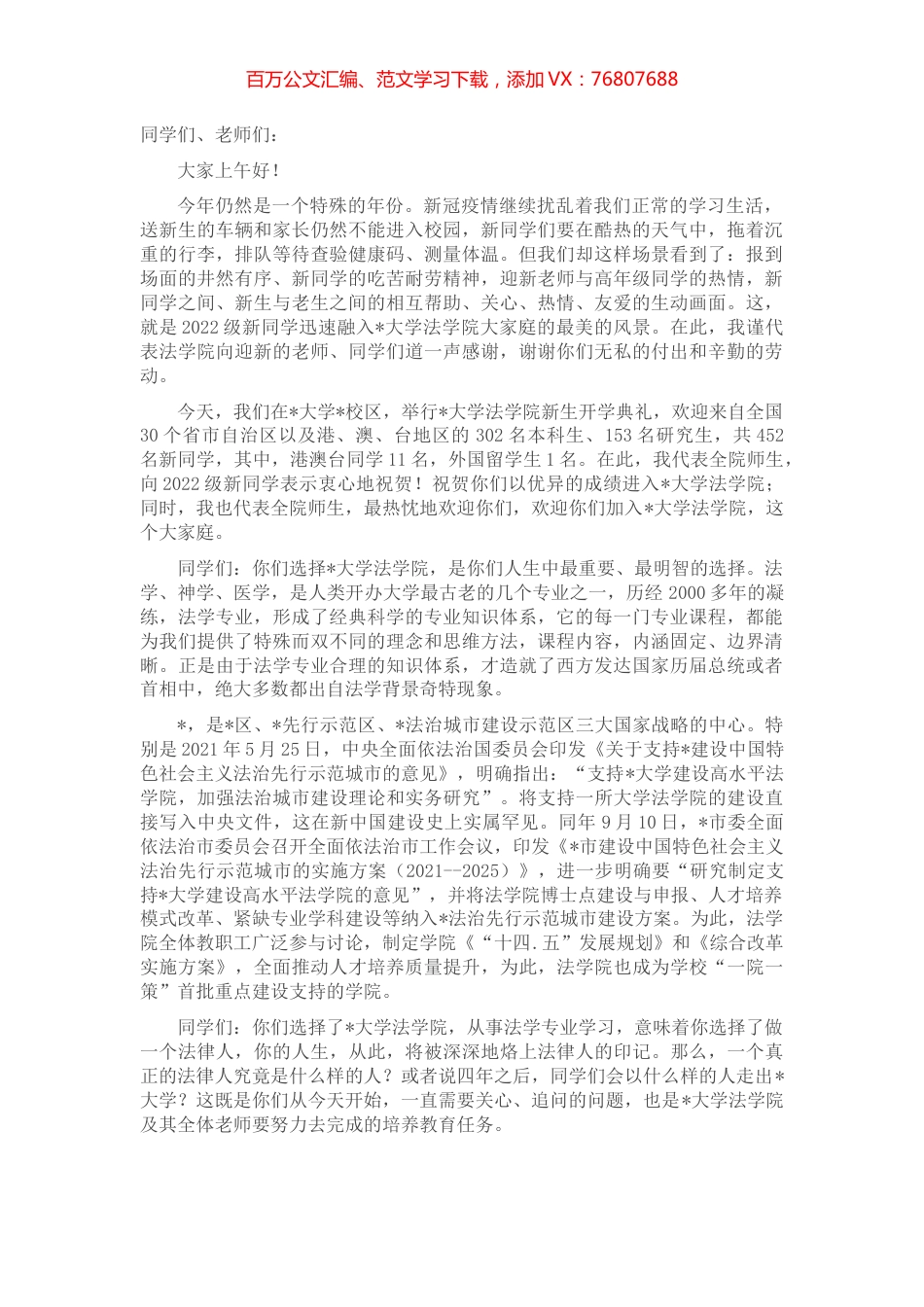塑造法律人格 做一个真正的法律人——2022年新生开学典礼致辞.docx_第1页