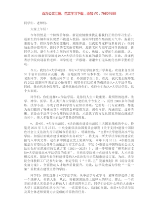 塑造法律人格 做一个真正的法律人——2022年新生开学典礼致辞.docx