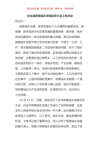 在全县统筹城乡发展动员大会上的讲话.docx