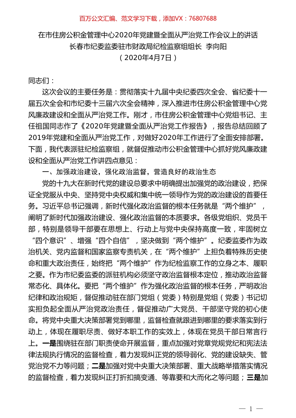 长春市财政局纪检组长李向阳在市住房公积金管理中心2020年党建暨全面从严治党工作会议上的讲话.doc_第1页