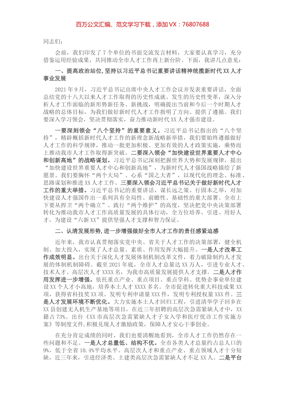 在2022年市委人才工作会议上的讲话.docx_第1页