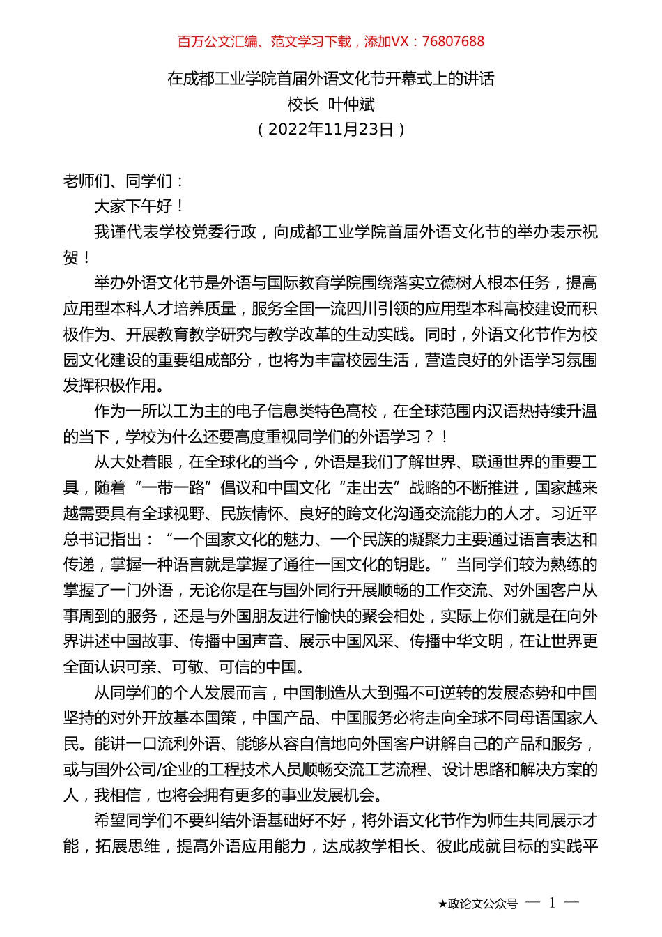 校长叶仲斌：在成都工业学院首届外语文化节开幕式上的讲话.doc_第1页