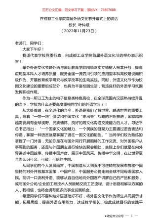 校长叶仲斌：在成都工业学院首届外语文化节开幕式上的讲话.doc