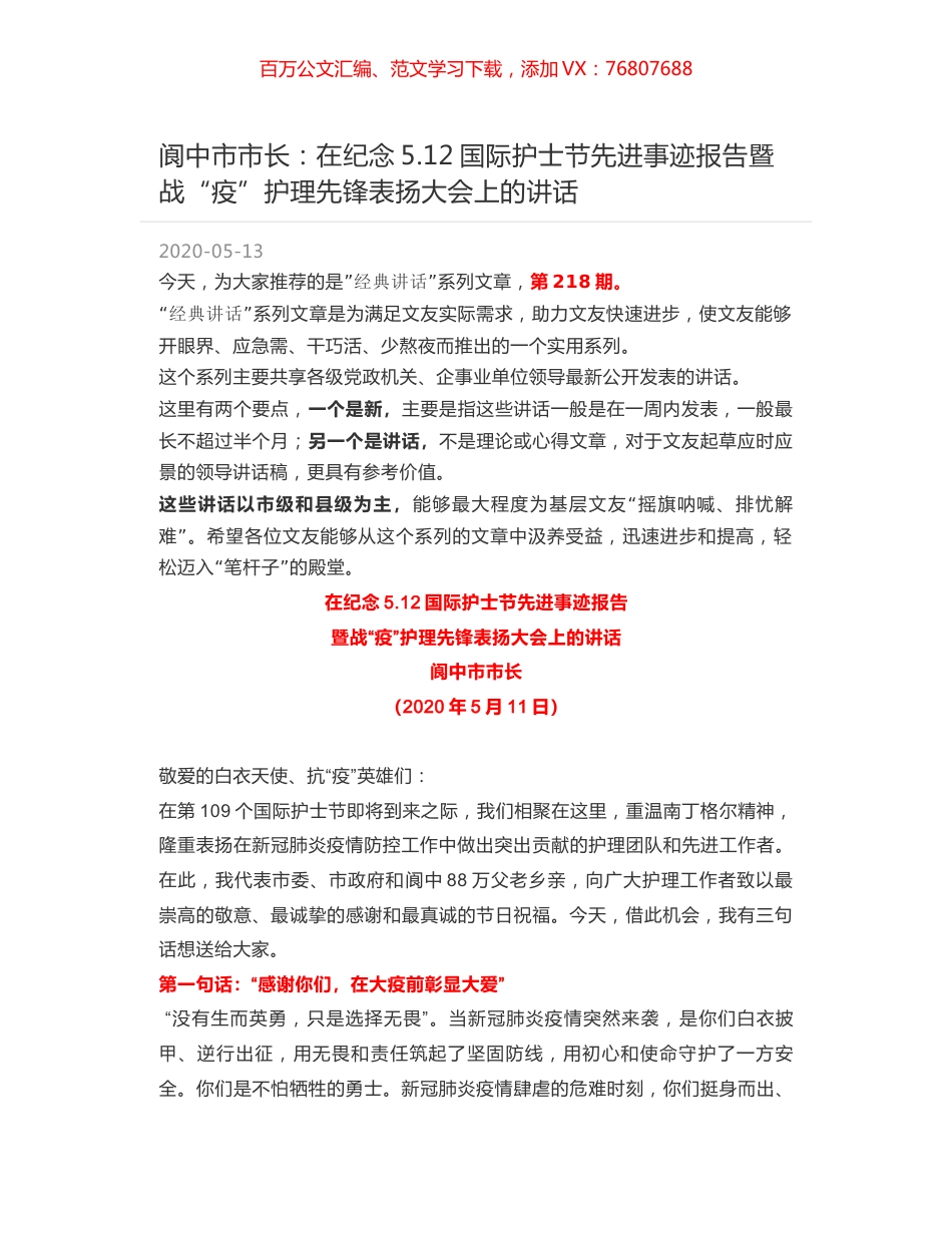 阆中市市长：在纪念5.12国际护士节先进事迹报告暨战“疫”护理先锋表扬大会上的讲话.docx_第1页