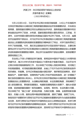 济源市委书记史秉税：济源工作：在示范区领导干部会议上的讲话.doc