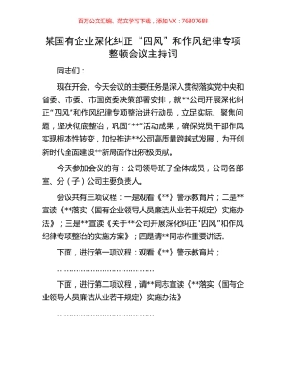 某国有企业深化纠正“四风”和作风纪律专项整顿会议主持词.docx