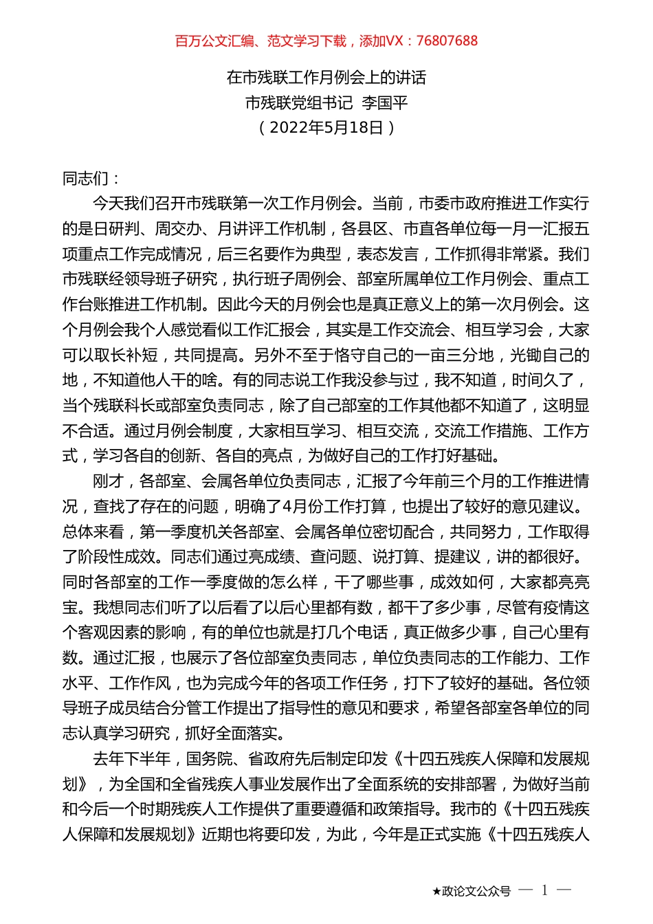 市残联党组书记李国平：在市残联工作月例会上的讲话.doc_第1页