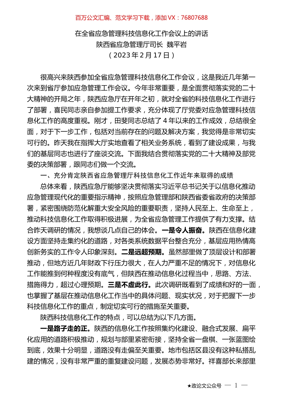 陕西省应急管理厅司长魏平岩：在全省应急管理科技信息化工作会议上的讲话.doc_第1页