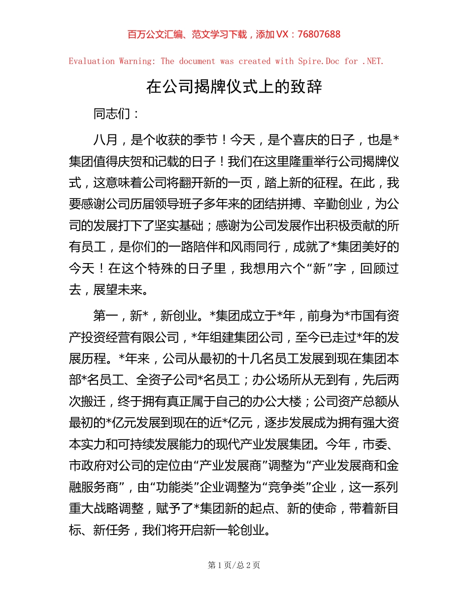 在公司揭牌仪式上的致辞.docx_第1页