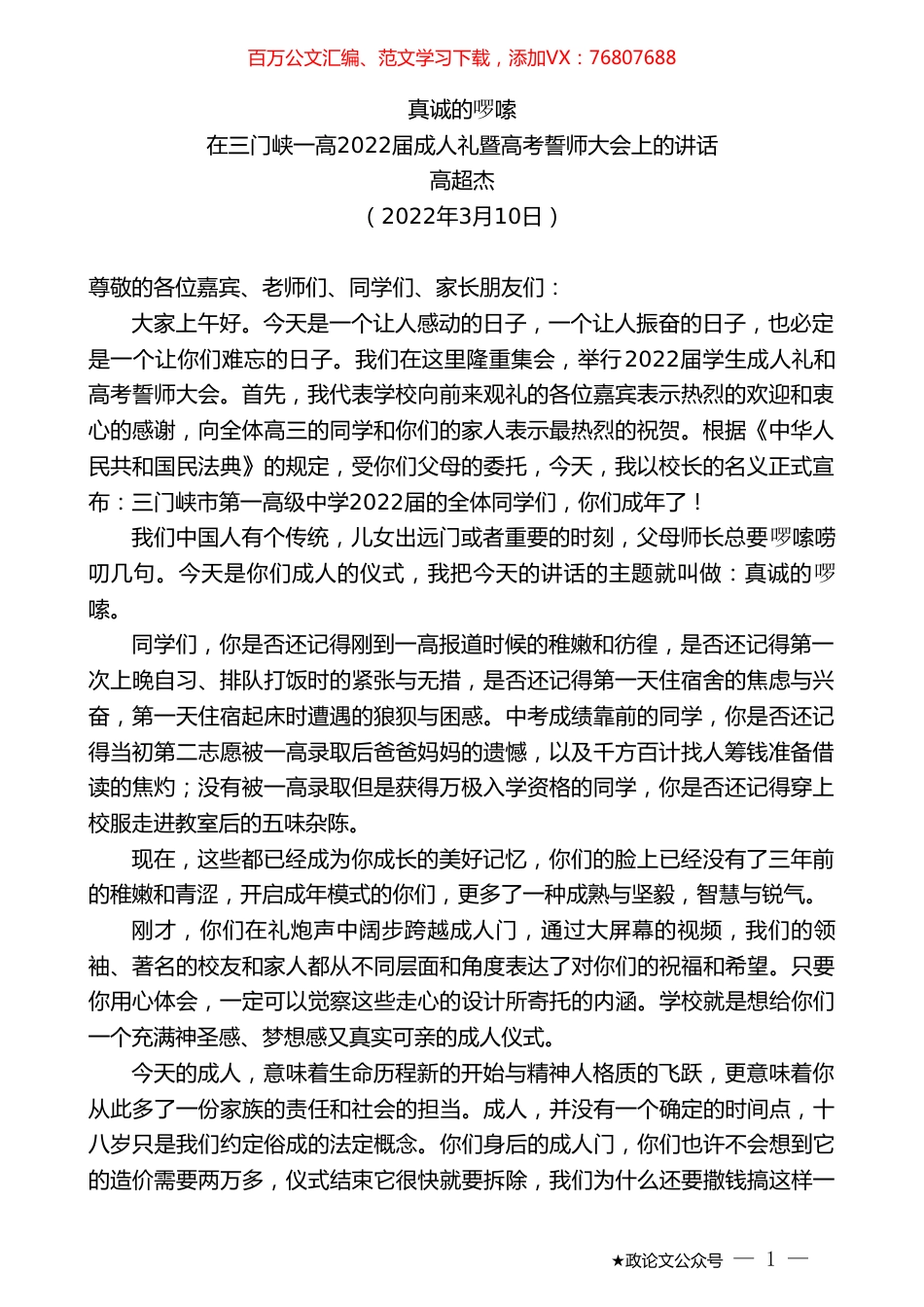 高超杰：在三门峡一高2022届成人礼暨高考誓师大会上的讲话.doc_第1页