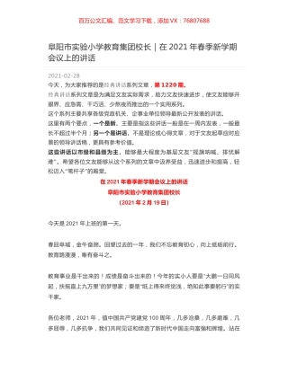 阜阳市实验小学教育集团校长｜在2021年春季新学期会议上的讲话.docx