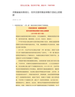 河南省省长陈润儿：在外交部河南全球推介活动上的致辞.docx