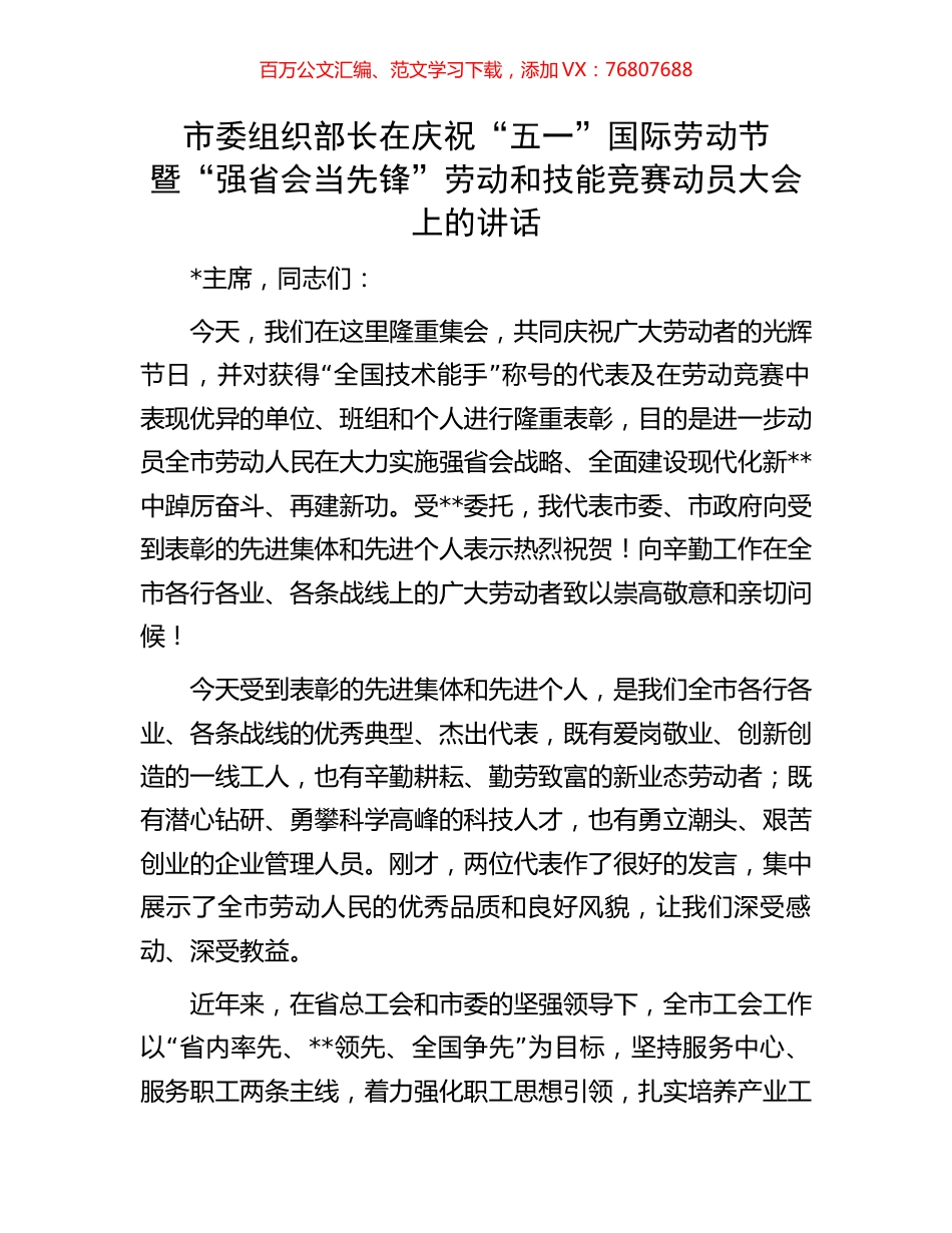 市委组织部长在庆祝“五一”国际劳动节暨“强省会当先锋”劳动和技能竞赛动员大会上的讲话.docx_第1页