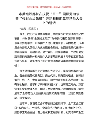 市委组织部长在庆祝“五一”国际劳动节暨“强省会当先锋”劳动和技能竞赛动员大会上的讲话.docx