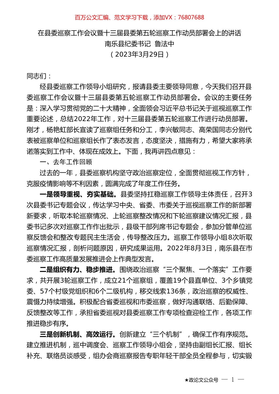 南乐县纪委书记鲁法中：在县委巡察工作会议暨十三届县委第五轮巡察工作动员部署会上的讲话.doc_第1页