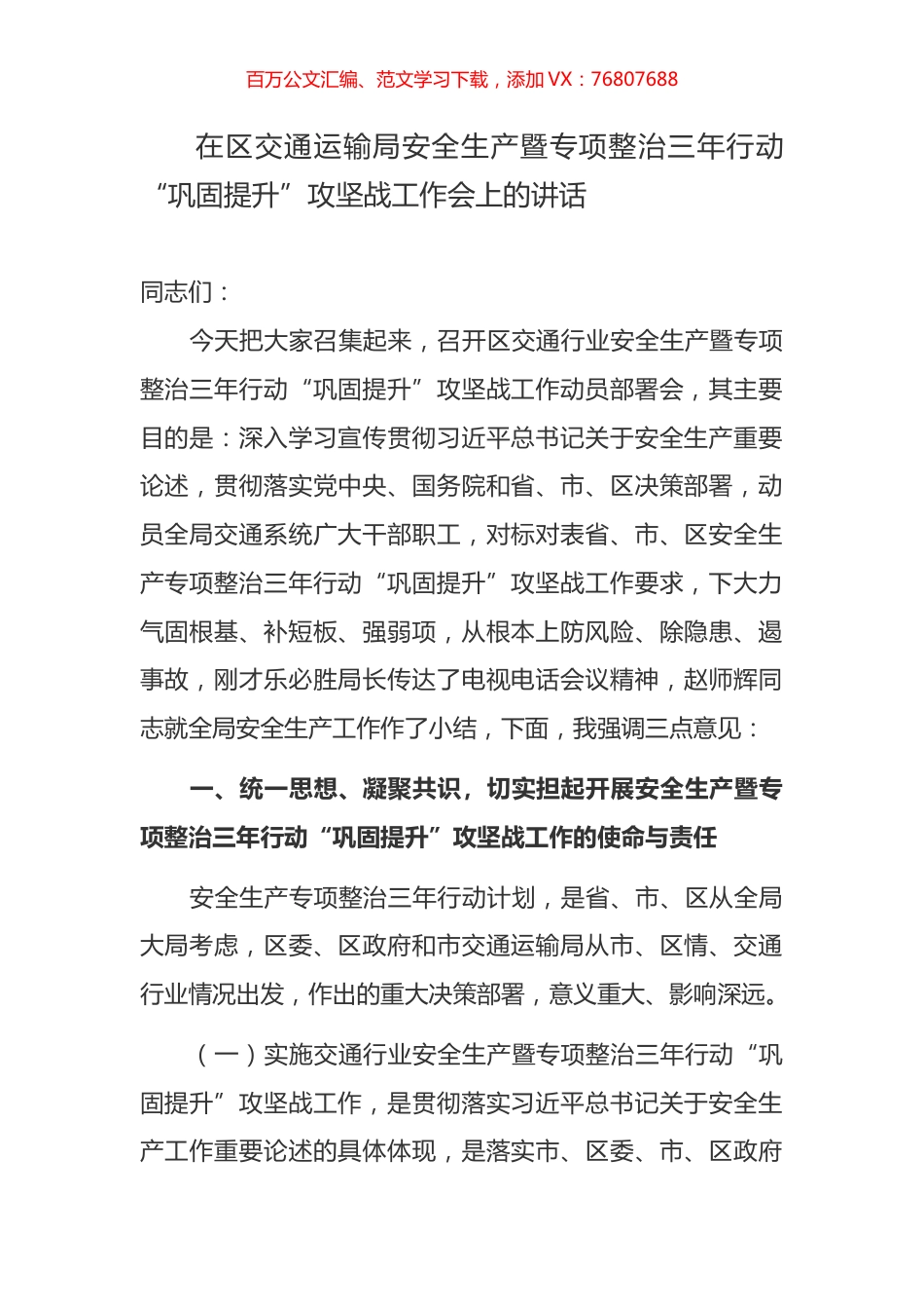 在区交通运输局安全生产暨专项整治三年行动“巩固提升”攻坚战工作会上的讲话.docx_第1页