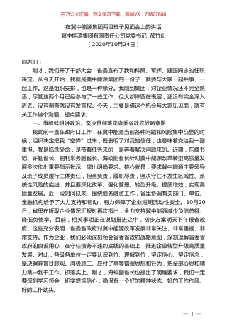 冀中能源集团有限责任公司党委书记郝竹山：在冀中能源集团两级班子见面会上的讲话.doc