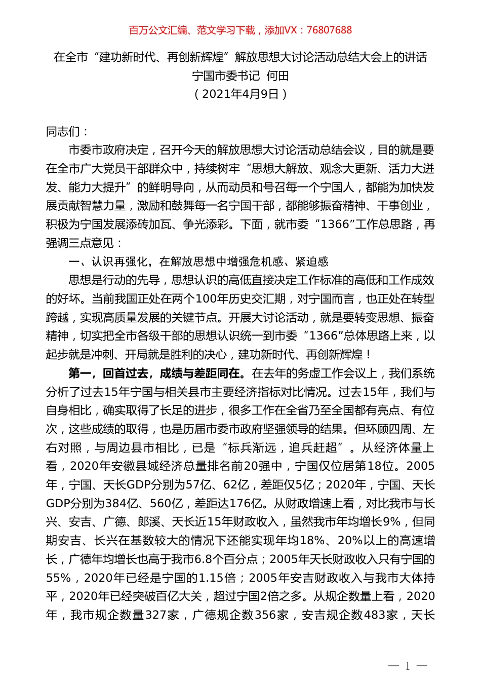 宁国市委书记何田：在全市“建功新时代、再创新辉煌”解放思想大讨论活动总结大会上的讲话.doc_第1页