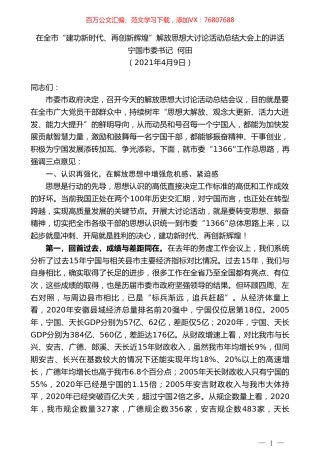 宁国市委书记何田：在全市“建功新时代、再创新辉煌”解放思想大讨论活动总结大会上的讲话.doc