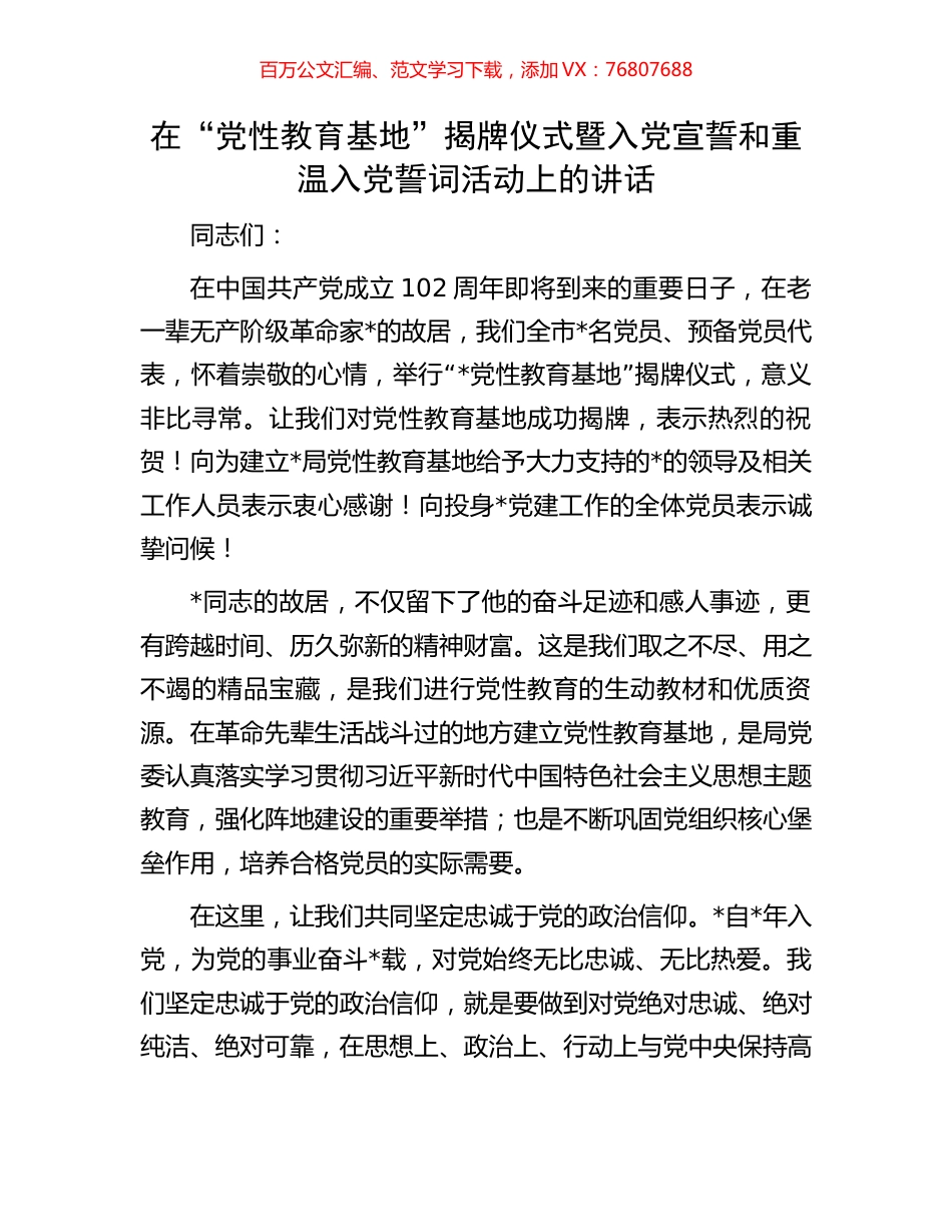 在“党性教育基地”揭牌仪式暨入党宣誓和重温入党誓词活动上的讲话.docx_第1页