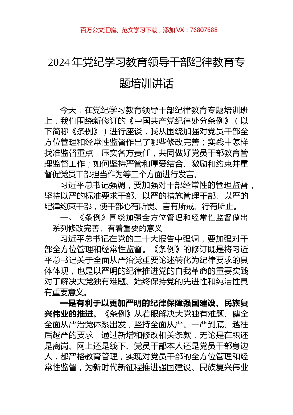 2024年党纪学习教育领导干部纪律教育专题培训讲话.docx_第1页