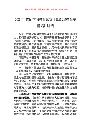2024年党纪学习教育领导干部纪律教育专题培训讲话.docx