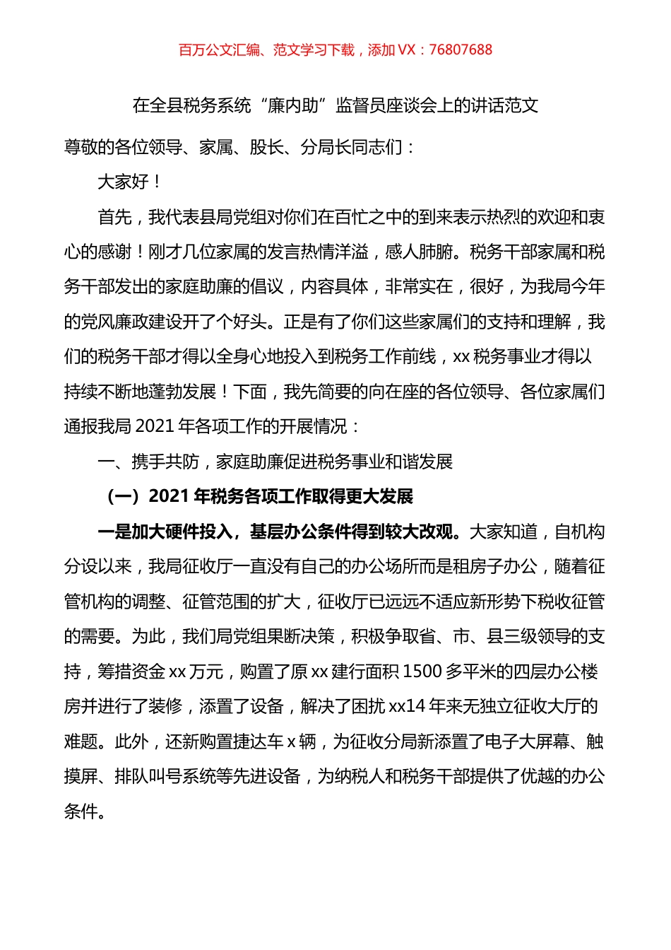 在全县税务系统廉内助监督员座谈会上的讲话.docx_第1页