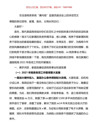 在全县税务系统廉内助监督员座谈会上的讲话.docx