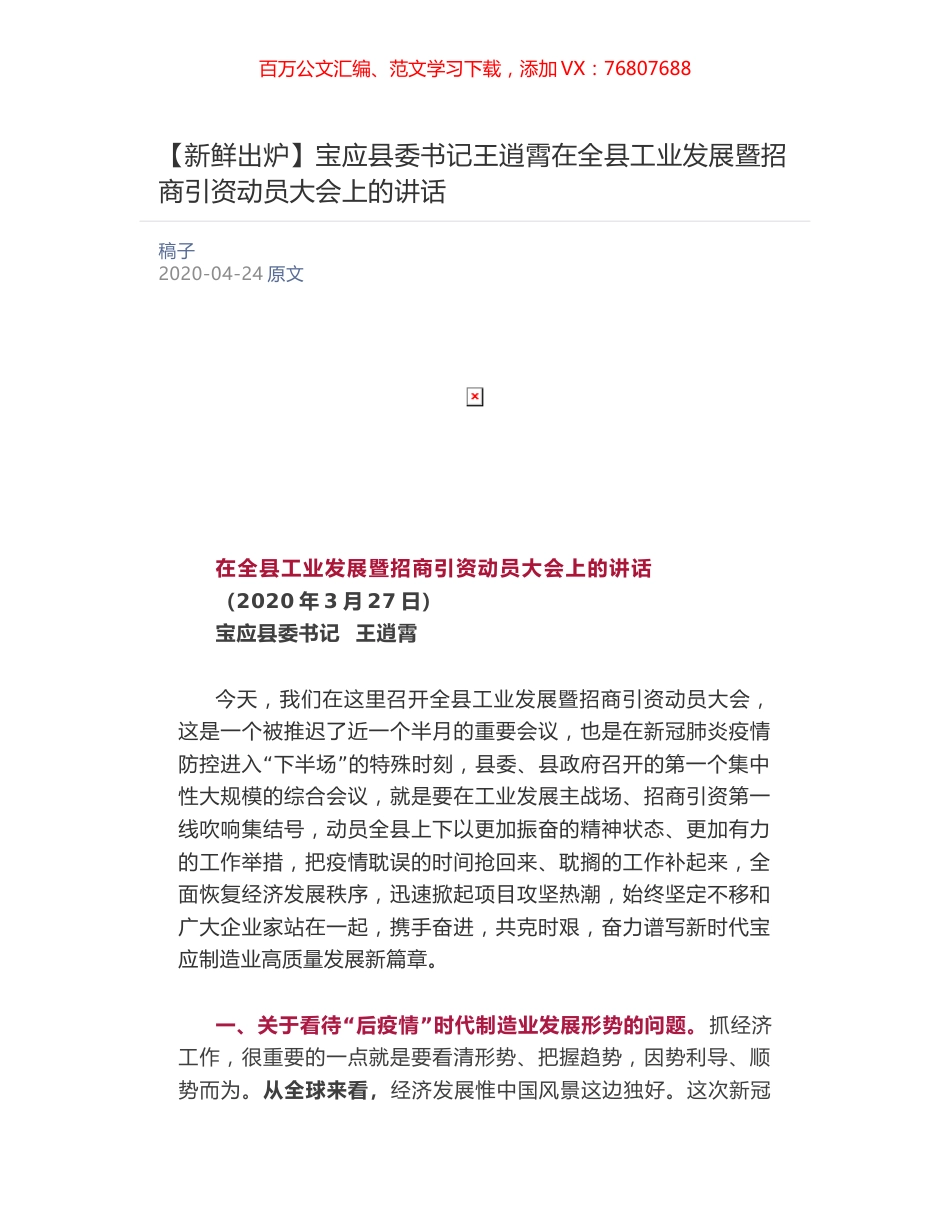 宝应县委书记王逍霄在全县工业发展暨招商引资动员大会上的讲话​.docx_第1页
