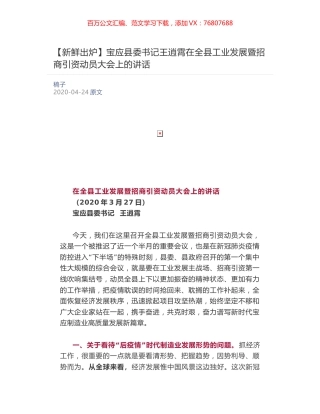 宝应县委书记王逍霄在全县工业发展暨招商引资动员大会上的讲话​.docx