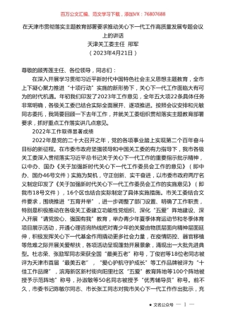 天津关工委主任邢军：在天津市贯彻落实主题教育部署要求推动关心下一代工作高质量发展专题会议上的讲话.doc