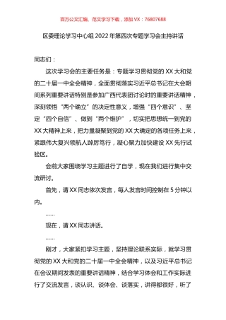 区委理论学习中心组2022年第四次专题学习会主持讲话.docx