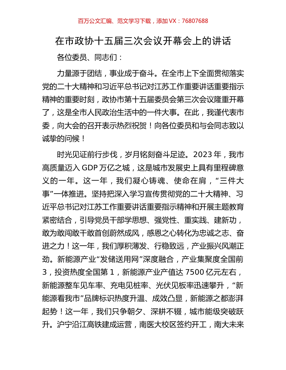 在市政协十五届三次会议开幕会上的讲话.docx_第1页