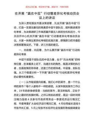 在开展“赢在中层”行动暨差异化考核动员会议上的讲话.docx