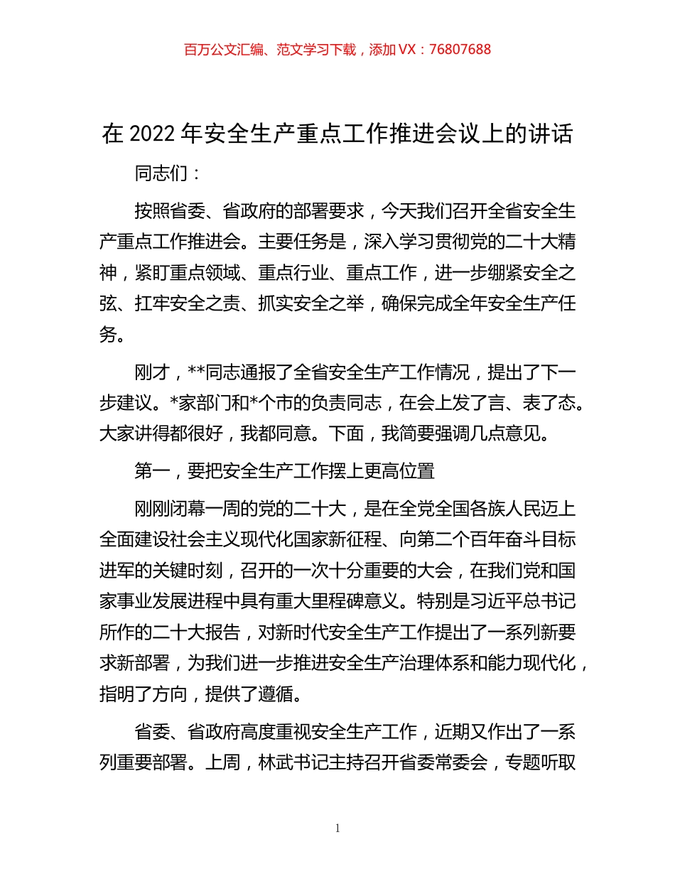 -在2022年安全生产重点工作推进会议上的讲话.docx_第1页