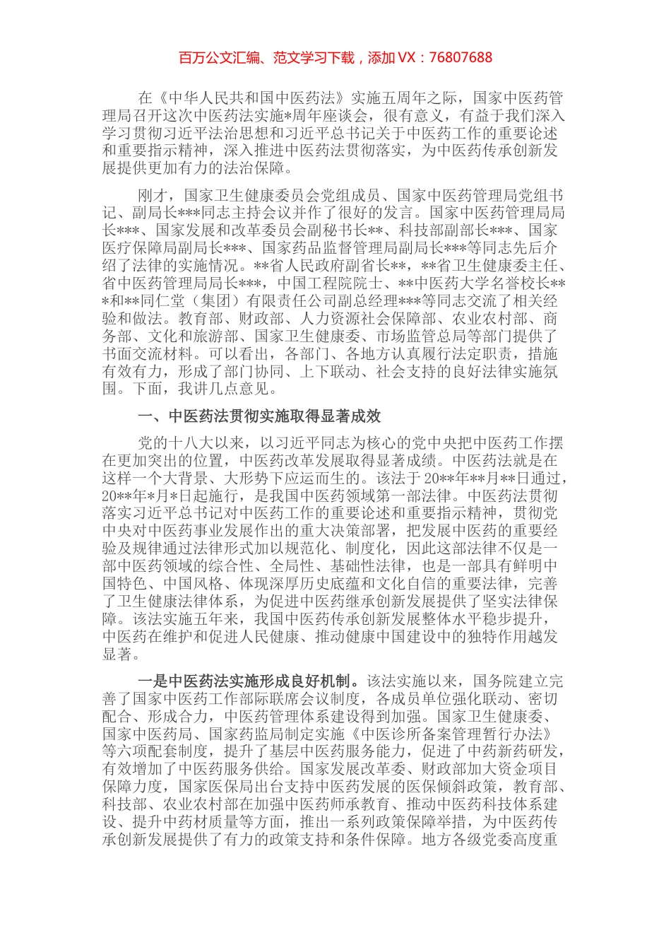 在中医药法实施五周年座谈会上的讲话.docx_第1页