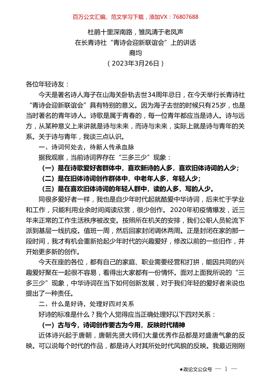裔均：在长青诗社“青诗会迎新联谊会”上的讲话.doc_第1页