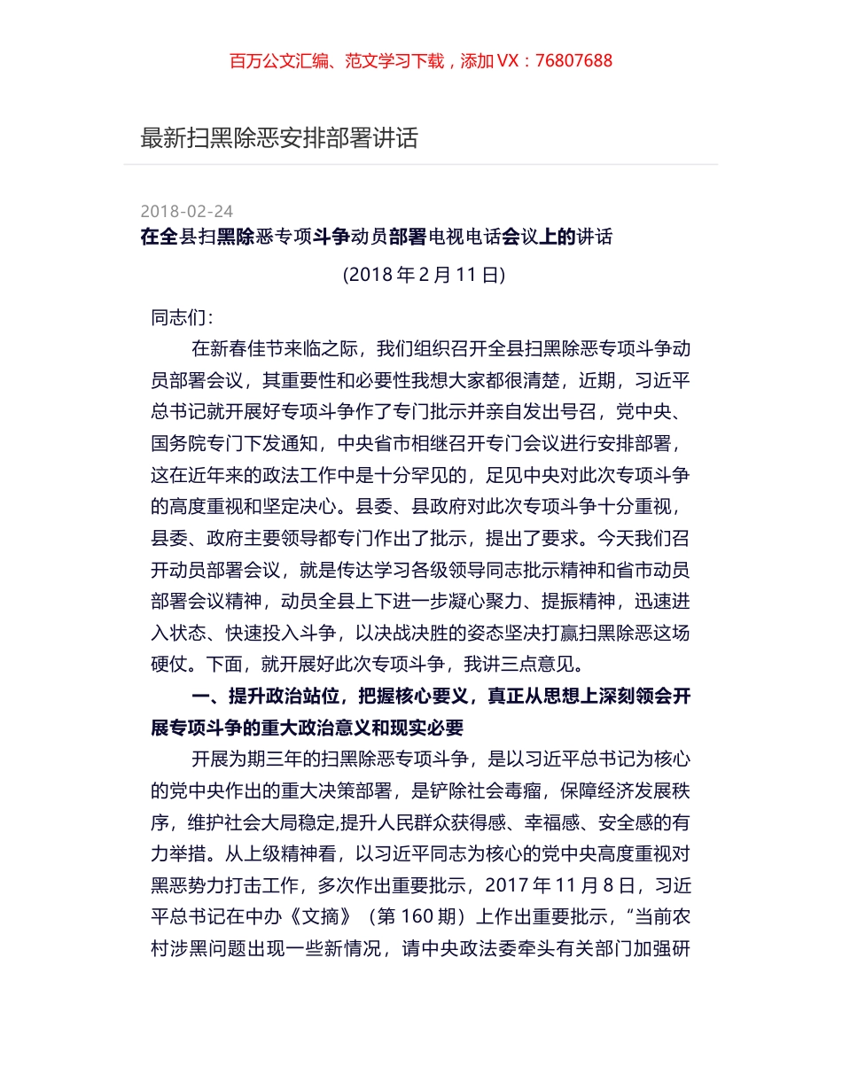 最新扫黑除恶安排部署讲话.docx_第1页