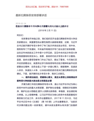 最新扫黑除恶安排部署讲话.docx