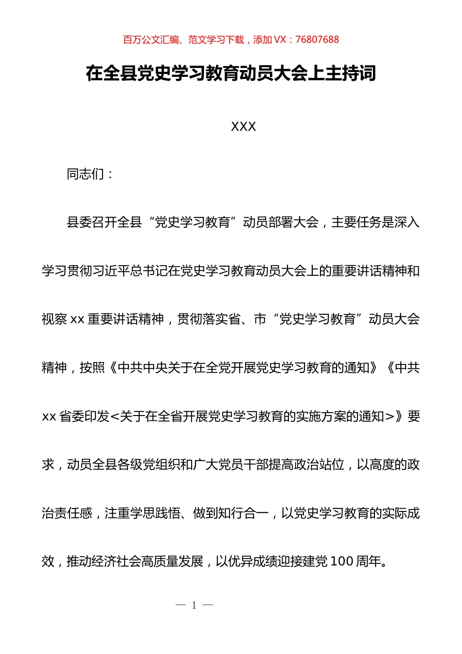 在全县党史学习教育动员大会上主持词.docx_第1页