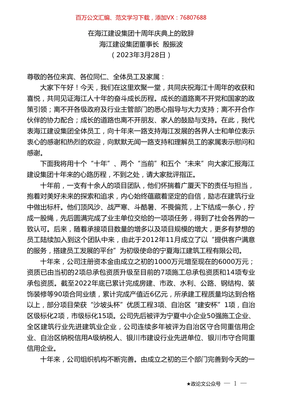 海江建设集团董事长殷振波：在海江建设集团十周年庆典上的致辞.doc_第1页