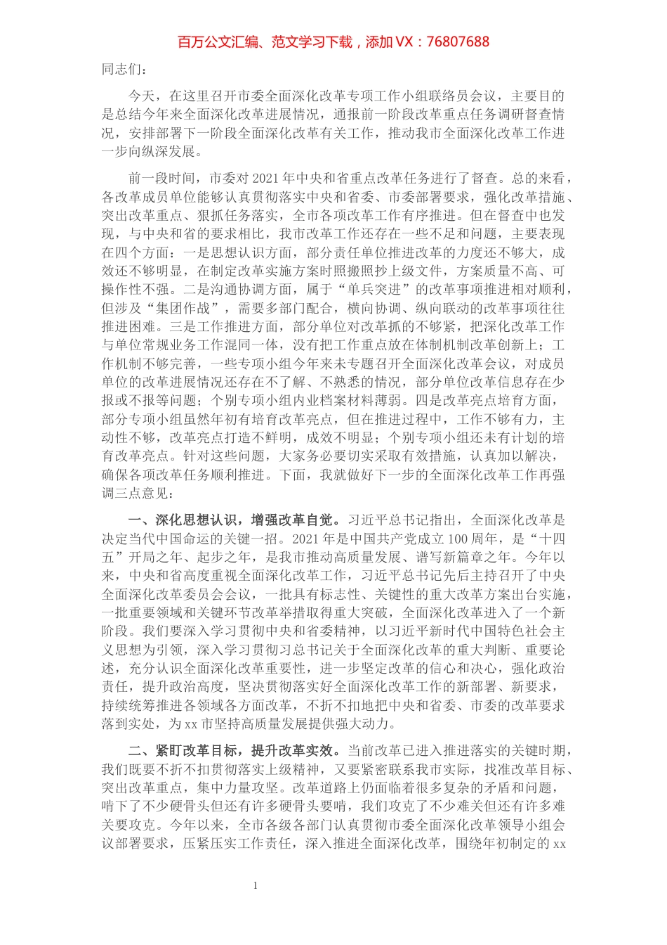 在市委2021年全面深化改革会议上的讲话.docx_第1页