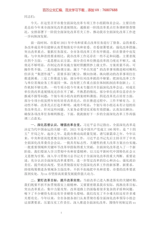 在市委2021年全面深化改革会议上的讲话.docx