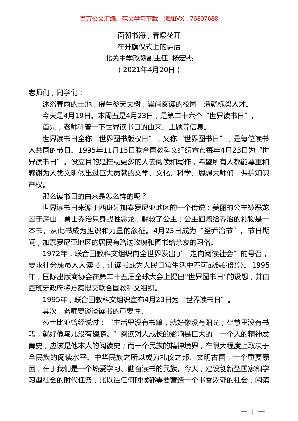 北关中学政教副主任杨宏杰：在升旗仪式上的讲话.doc_第1页
