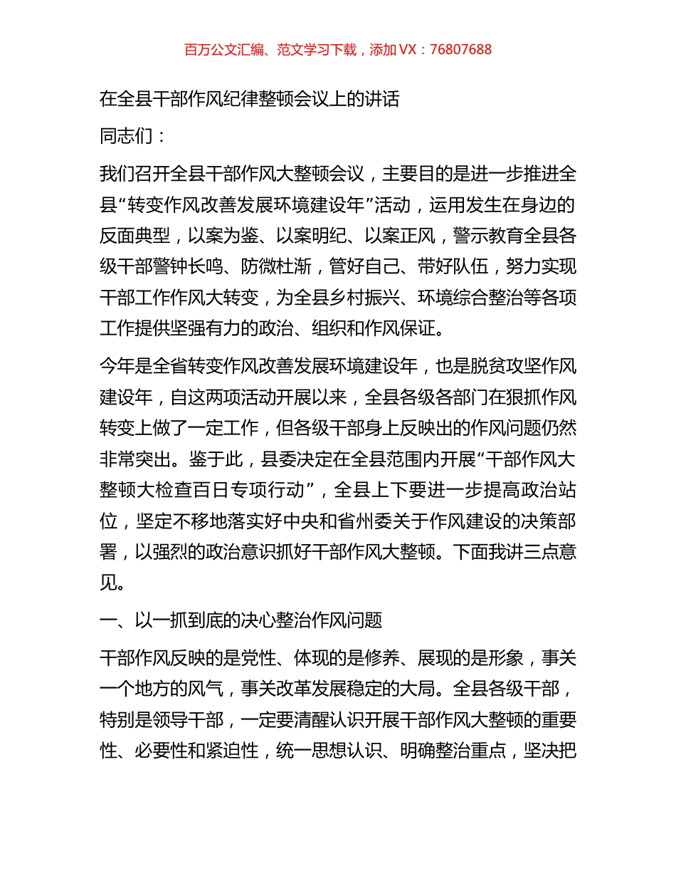 在全县干部作风纪律整顿会议上的讲话.docx_第1页