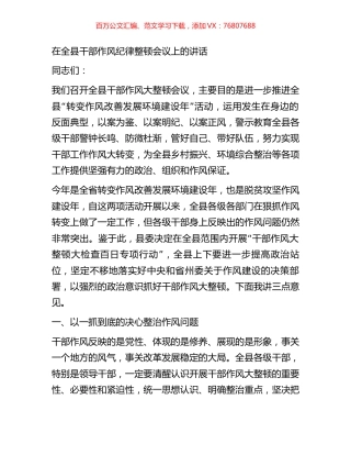 在全县干部作风纪律整顿会议上的讲话.docx