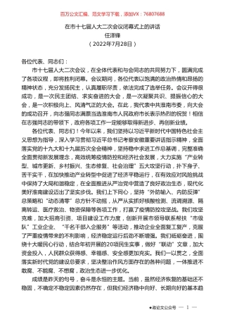任泽锋：在市十七届人大二次会议闭幕式上的讲话.doc