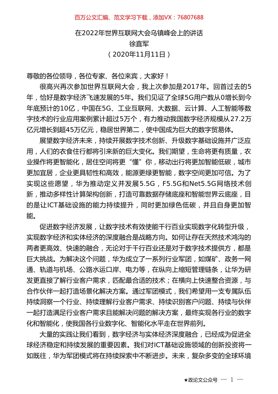 徐直军：在2022年世界互联网大会乌镇峰会上的讲话.doc_第1页