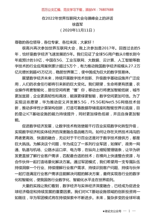 徐直军：在2022年世界互联网大会乌镇峰会上的讲话.doc